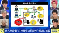 北九州殺傷“心神喪失の可能性”報道に波紋