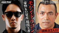 那須川天心も「怖いっす…」”名勝負製造機”ガチ現役王者モハン・ドラゴンが参戦決定！「朝倉未来が大嫌い」｜「朝倉未来にストリートファイトで勝ったら1000万円」11.20 PPV生中継