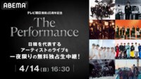 日韓アーティスト一夜限り生ライブ！The Performance無料独占生中継！