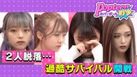 Popteenカバーガール戦争 - 本編 - #4:脱落へのカウントダウン!欲しいのは死ぬ気の愛 | 動画視聴は【Abemaビデオ(AbemaTV)】