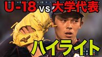 U-18野球 壮行試合