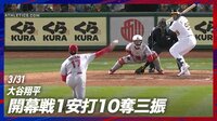 【映像】大谷翔平、曲がりまくる「スイーパー」と剛球ストレートで10奪三振