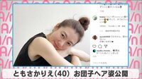 ともさかりえ お団子ヘア公開