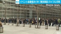 自粛の中…東京事変ライブに行列