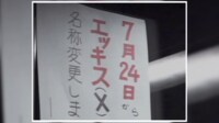 “昭和”の「Twitter→X」改名騒動