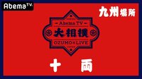 大相撲LIVE 九州場所（十両）4日目 | 無料のインターネットテレビは【AbemaTV(アベマTV)】