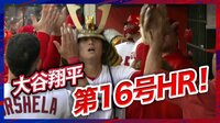 【映像】大谷翔平、6月最初の1発は鈴木誠也の頭上を超える16号ソロ