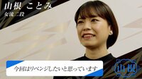 【動画】ドラフト直前 山根ことみ女流二段インタビュー