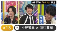 声優と夜あそび プレミアム - 木曜日【小野賢章×花江夏樹】#13