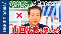 「安倍総理が辞任したら山口代表も辞める?」公明党“なっちゃん”こと山口那津男代表が緊急出演!