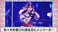 佐々木彩夏 誕生日にメンバーが...