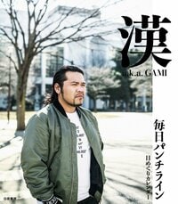 漢 a.k.a. GAMI、カレンダー界に殴り込みをかける！日めくりカレンダー『毎日パンチライン』発売