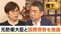 橋下徹×稲田朋美 "もし日本が有事に巻き込まれたら"