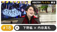 声優と夜あそび プレミアム【下野紘×内田真礼】 #18