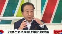 【映像】野田元総理が「政治とカネ」問題の自民党をバッサリ「もっと厳しいケジメをすべき」「一番深刻な政治不信」