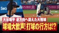 【映像】大谷、衝撃パワーで逆方向へ“幻の46号”