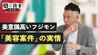 美意識高いフジモン「美容案件」の実情