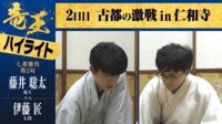 【映像】藤井竜王VS伊藤七段 第2局「京都対局」ハイライト