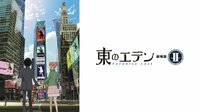 東のエデン 劇場版II Paradise Lost