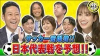 みえる - 本編 - #42 サッカー好きが集結!!・・「日本対オマーン」のスタメンは選手は? (バラエティ) | 無料動画・見逃し配信を見るなら | ABEMA