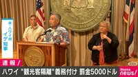 ハワイ、「観光客隔離」義務付け