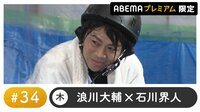 安元洋貴と仲村宗悟ゲスト！声優と夜あそび プレミアム【浪川大輔×石川界人】 #34 
