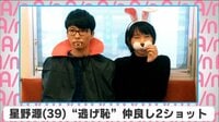 星野源”逃げ恥”仲良し2ショット