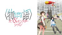 〈物語〉シリーズ オフ&モンスターシーズン #1【独占】 | 7/6 22:00～