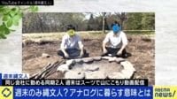 ゼロから文明を築く “週末縄文人”を直撃