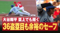 【映像】大谷、デコピンスパイクで36盗塁目