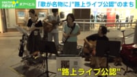 【映像】“路上ライブ”でファンを集めるアイドル