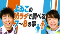 よゐこのカラダで調べる7~8の事#6 | AbemaTV