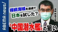 中国の潜水艦か 接続水域内を通過 日本政府の対応は