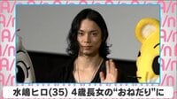 水嶋ヒロ、長女から3人目"おねだり"される