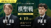 【中継】ヒューリック杯第97期 棋聖戦 決勝トーナメント 羽生善治九段 対 伊藤匠二冠