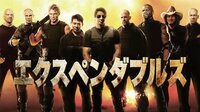 エクスペンダブルズ