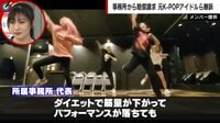 「精神科に通わせてダイエット」K-POP過酷な契約の実態