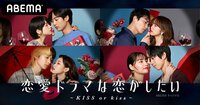 【最新】『ドラ恋』シーズン７『恋愛ドラマな恋がしたい～KISS or kiss～』出演者一覧（コメントあり）近藤春菜、鈴木愛理が新スタジオメンバーに！ 【ABEMA TIMES】