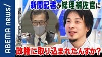 元内閣審議官「期待と警戒」