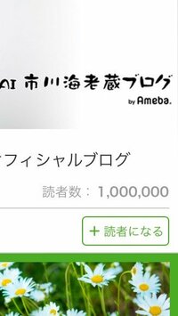市川海老蔵『100万人ありがとうございます!』