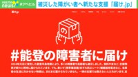 【映像】新たな支援サイト「届け.jp」とは?