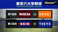 【広澤克実&名スカウト出演】東京六大学野球2018秋季リーグ戦第1週2日目 | 無料のインターネットテレビはAbemaTV(アベマTV)