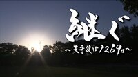 継ぐ ~天守復旧1269日~