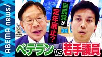 「年齢差別だ」自民党が定年廃止を検討?72歳元議員vs37歳現職議員が生討論 それでもベテランが必要なワケ
