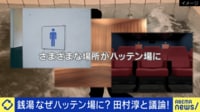 銭湯なぜハッテン場に?ゲイ当事者と語る&LGBTQと社会スペースの課題は?