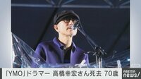 「YMO」ドラマー 高橋幸宏さん死去