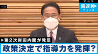 第2次内閣発足 岸田総理の指導力は？