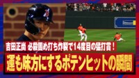 【映像】運も味方にする吉田正尚　4人の間にポトリの瞬間