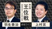 王位戦 挑戦者決定リーグ白組 4回戦 羽生善治九段 対 上村亘五段