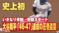 【映像】大谷、一瞬で47個目の盗塁に成功